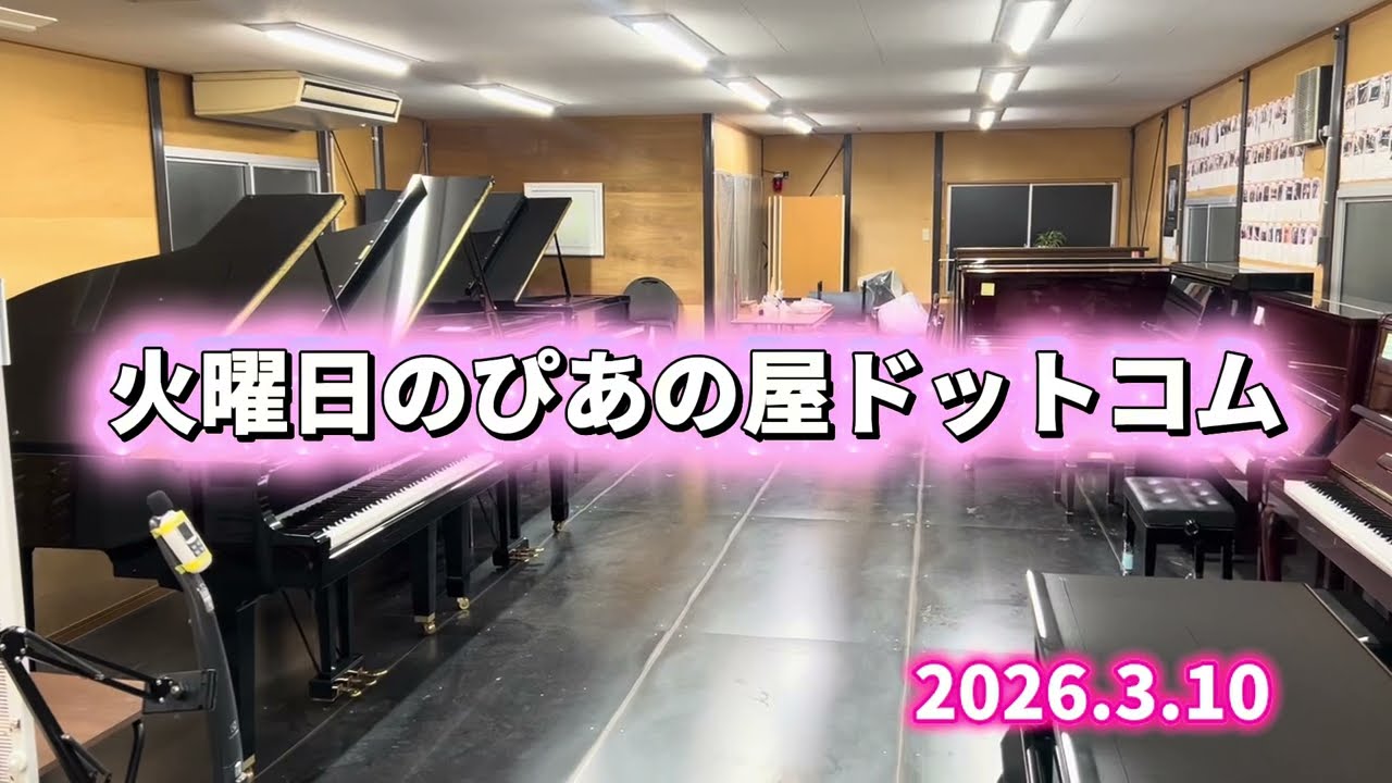 火曜日のぴあの屋ドットコム　2026.3.10