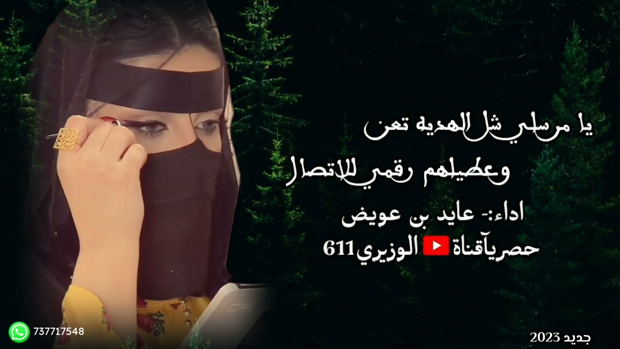 عايد بن عويض - يا مرسلي شل الهديه تعن - تسجيل جديد 2023 حصريآ