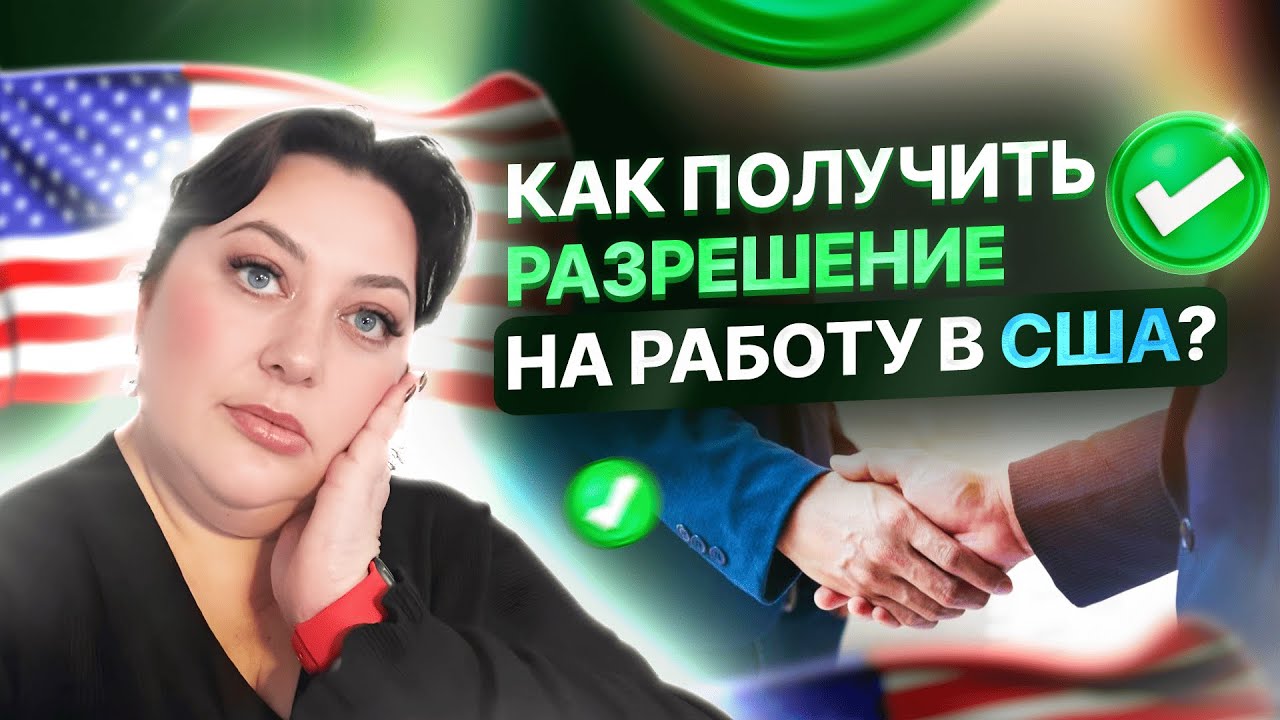 Кто и как может ПОЛУЧИТЬ РАЗРЕШЕНИЕ НА РАБОТУ В США?