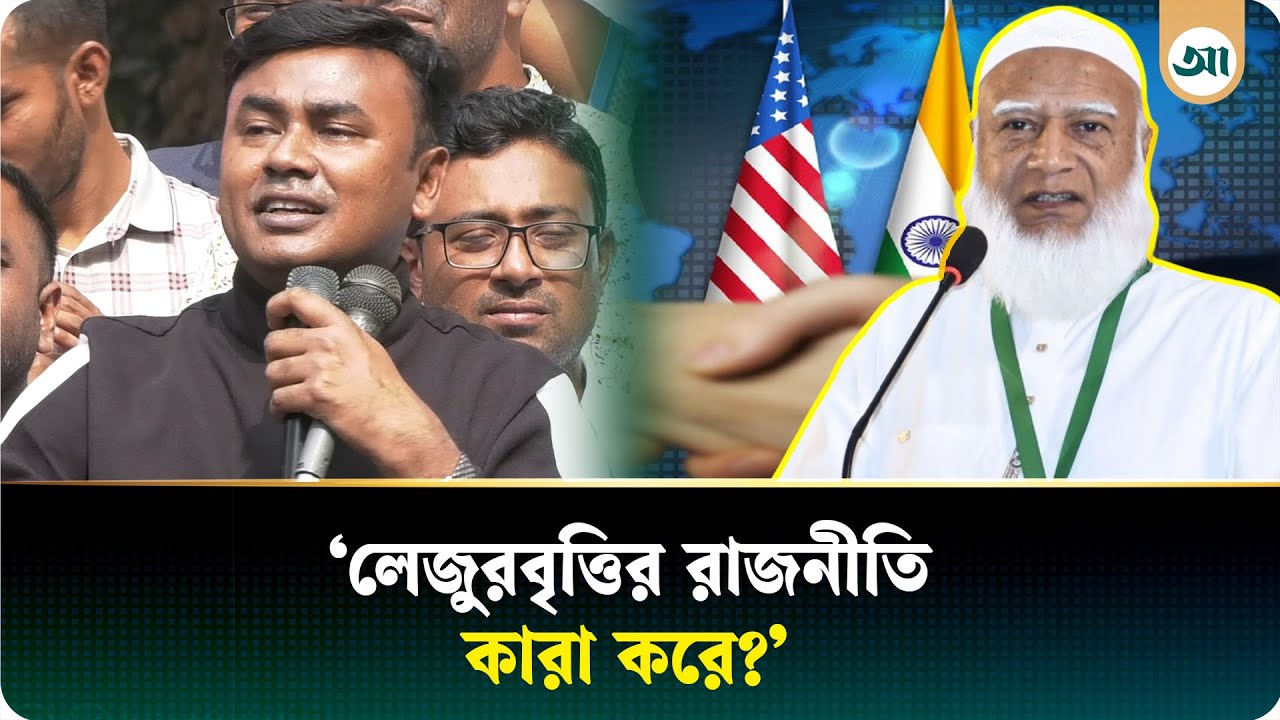 জামায়াত আমির আমেরিকা-দিল্লির কাছে সাহায্য চান: আমান | Shafiqur Rahman