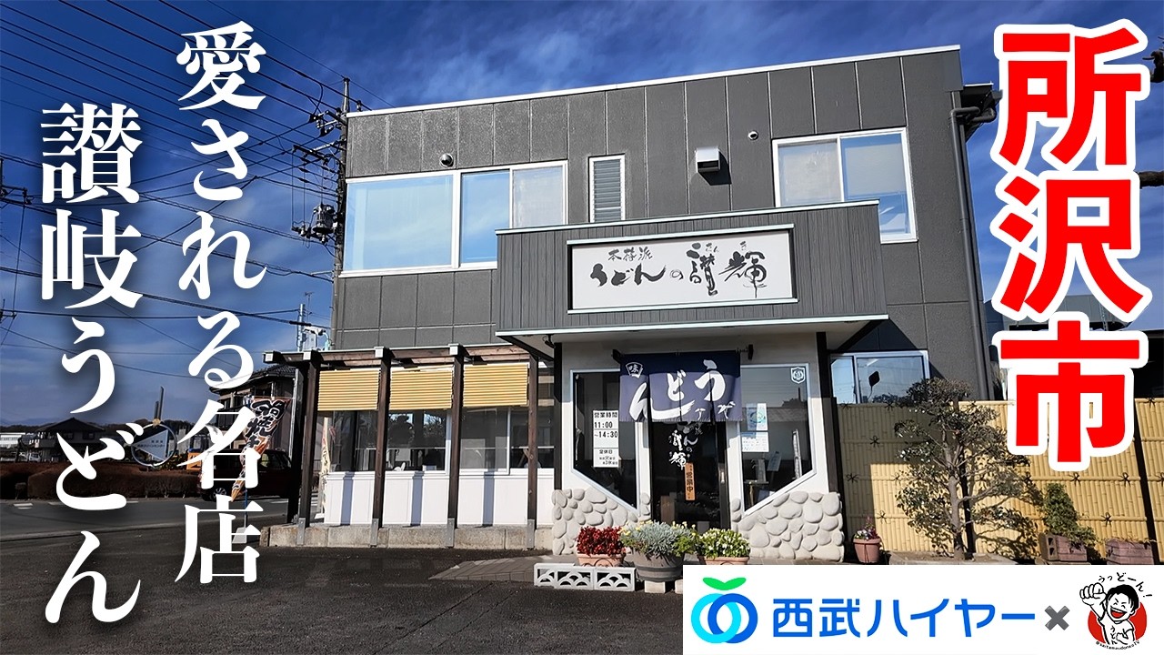 【本格派うどんの讃輝】所沢で出会った、妥協なき讃岐うどん。天ぷらまで抜かりなし！昼を格上げする一軒をご紹介！〈所沢市〉【西武ハイヤー旅前編】【埼玉うどん子TV第回】