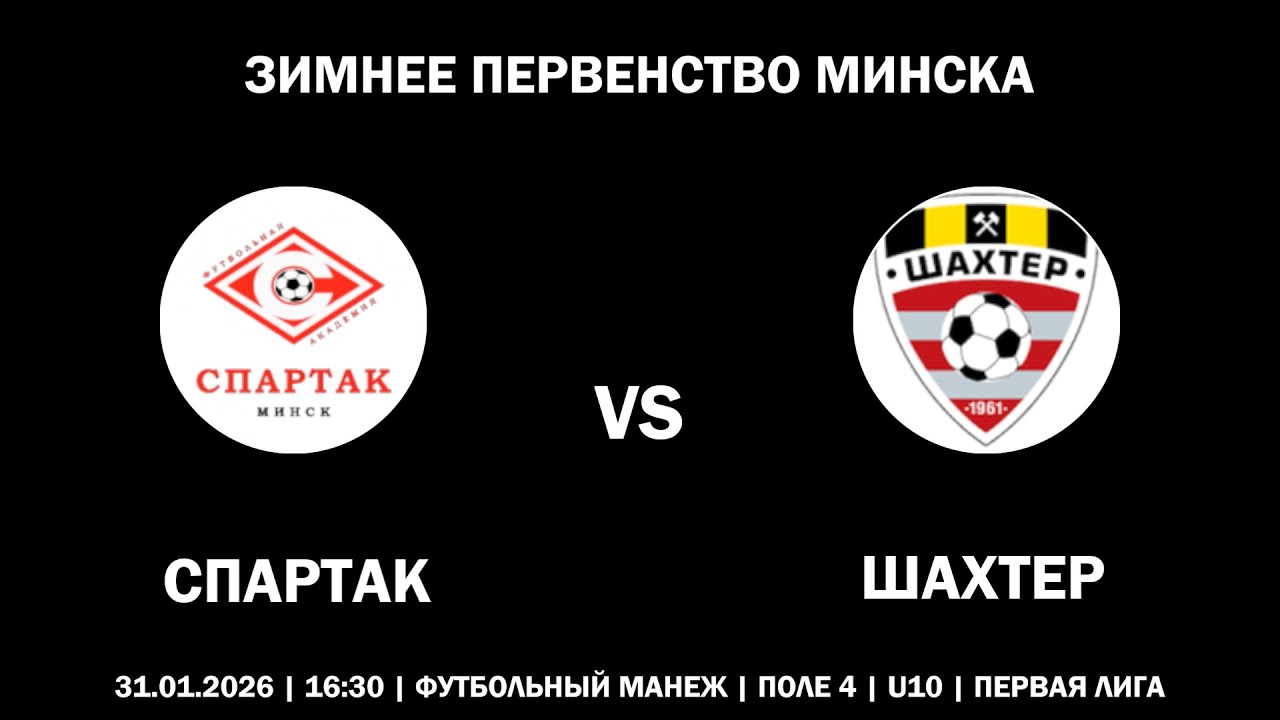 [HIGHLIGHTS] СПАРТАК : ШАХТЕР (ЗИМНЕЕ ПЕРВЕНСТВО МИНСКА)
