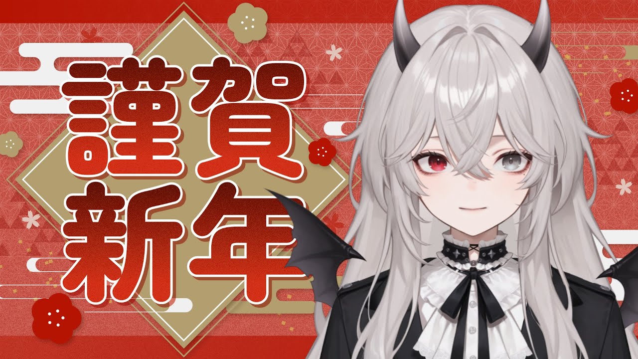 正月も終わりだね、新年あけおめご挨拶