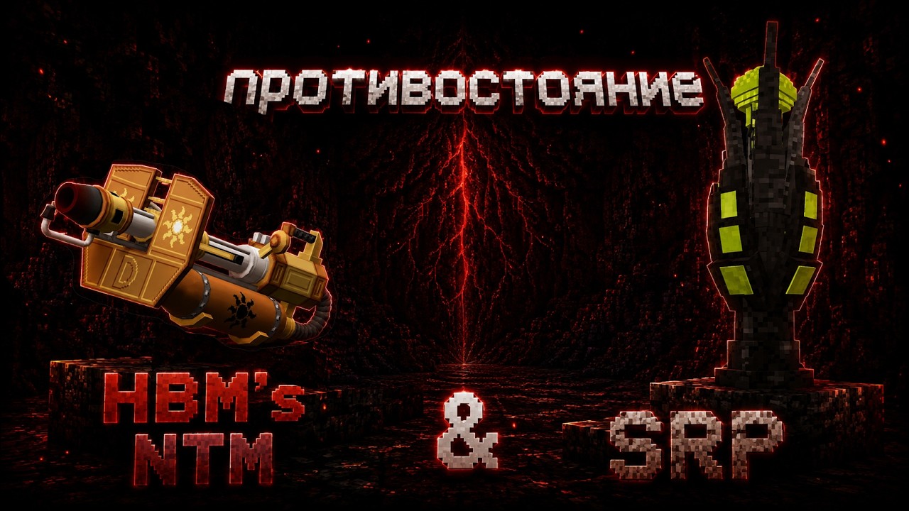 ПРОТИВОСТОЯНИЕ HBM NTM & SRP
