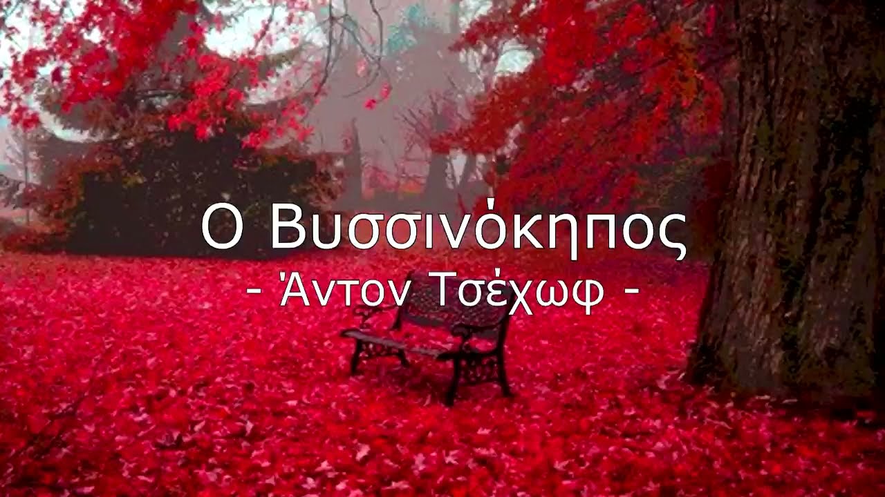 Ο Βυσσινόκηπος (1975) | Άντον Τσέχωφ