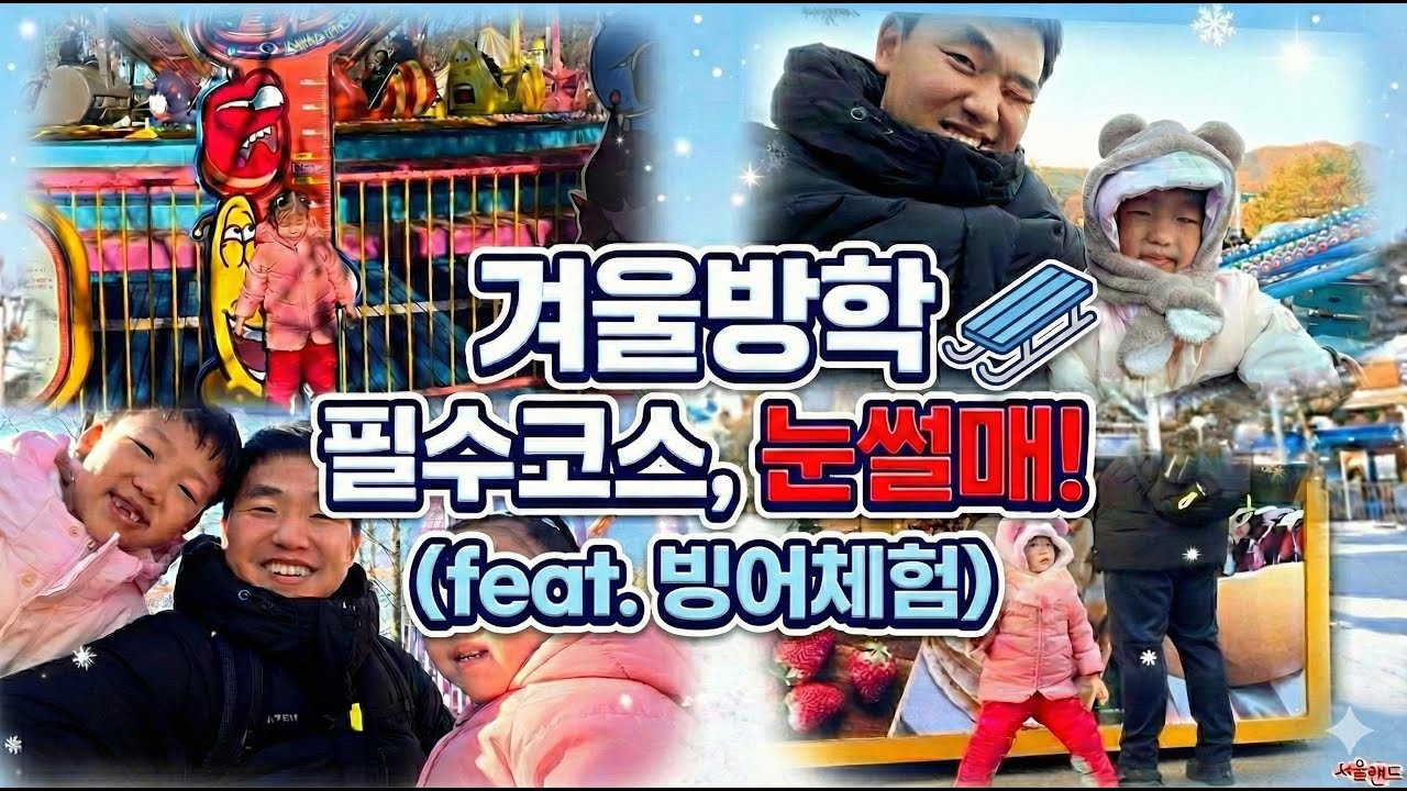 [서울랜드] 겨울방학 필수 코스 눈썰매장 l 아빠가 더 신났어요!(feat.빙어체험)