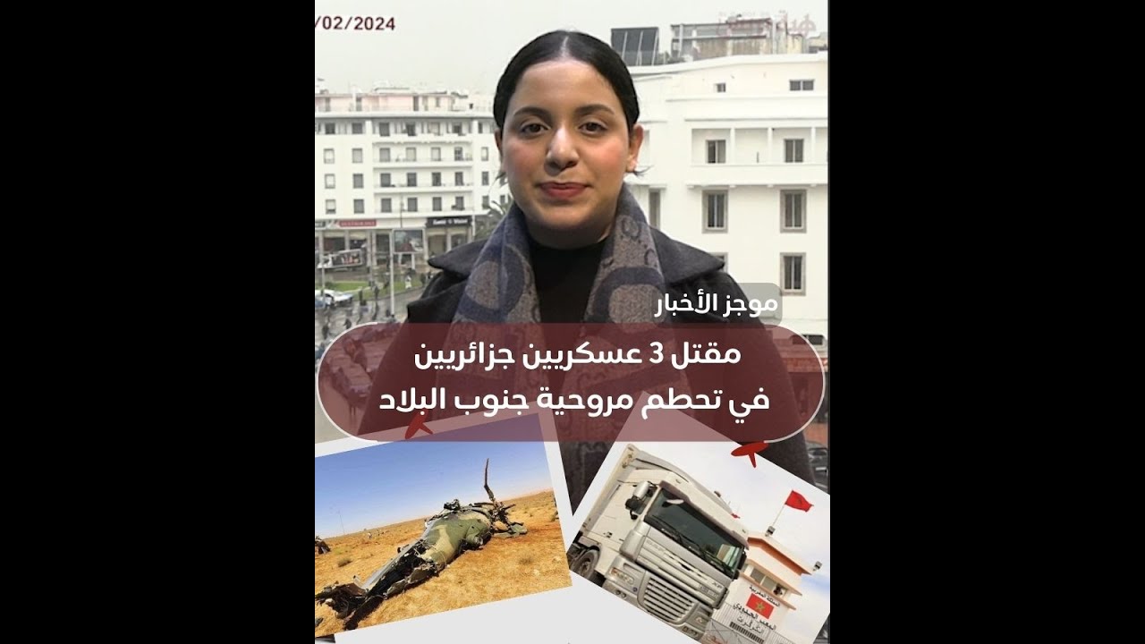 موجز الأخبار : مقتل 3 عسكريين جزائريين في تحطم مروحية جنوب البلاد