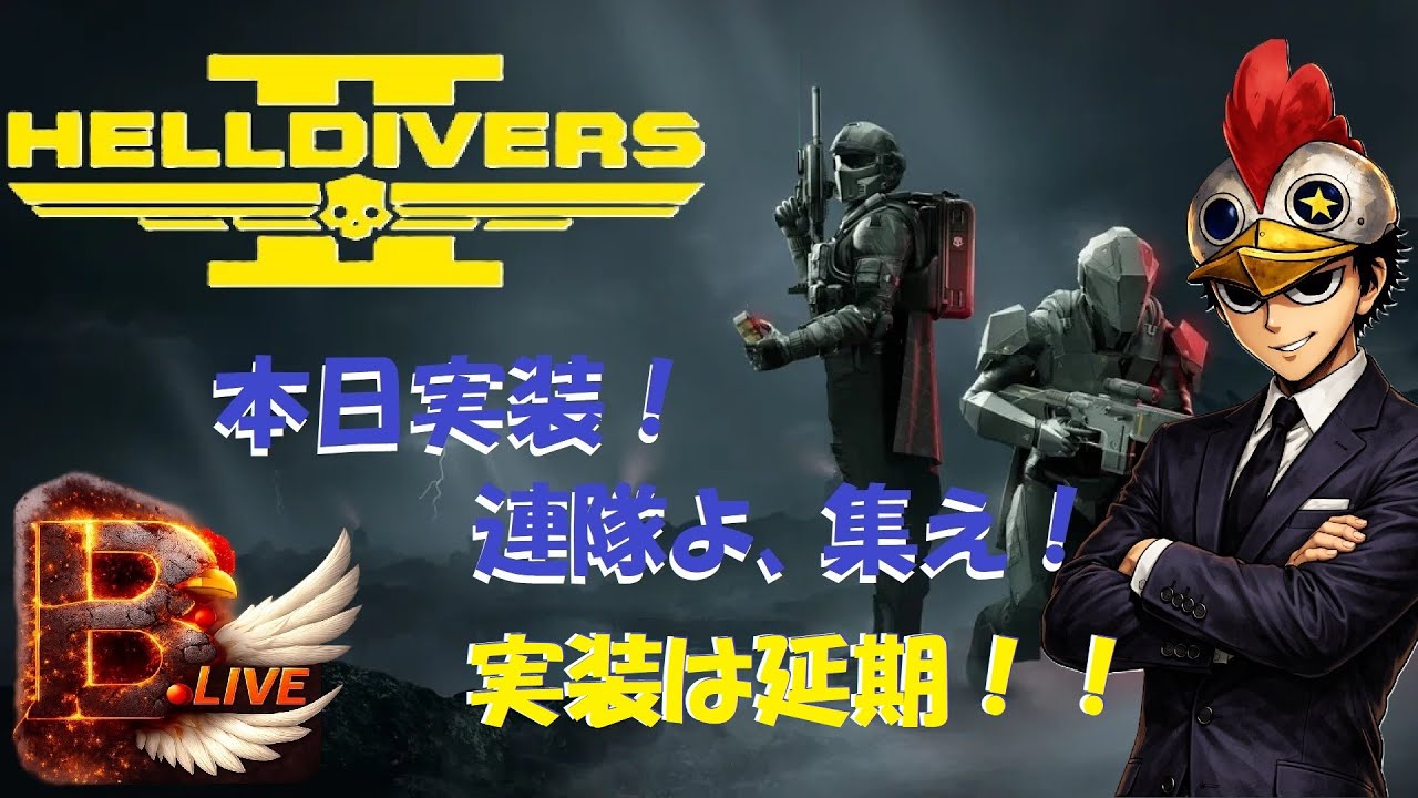 【Helldivers2】新ウォーボンド リディクテッド・レジメントは本日実装！！【B.Live】