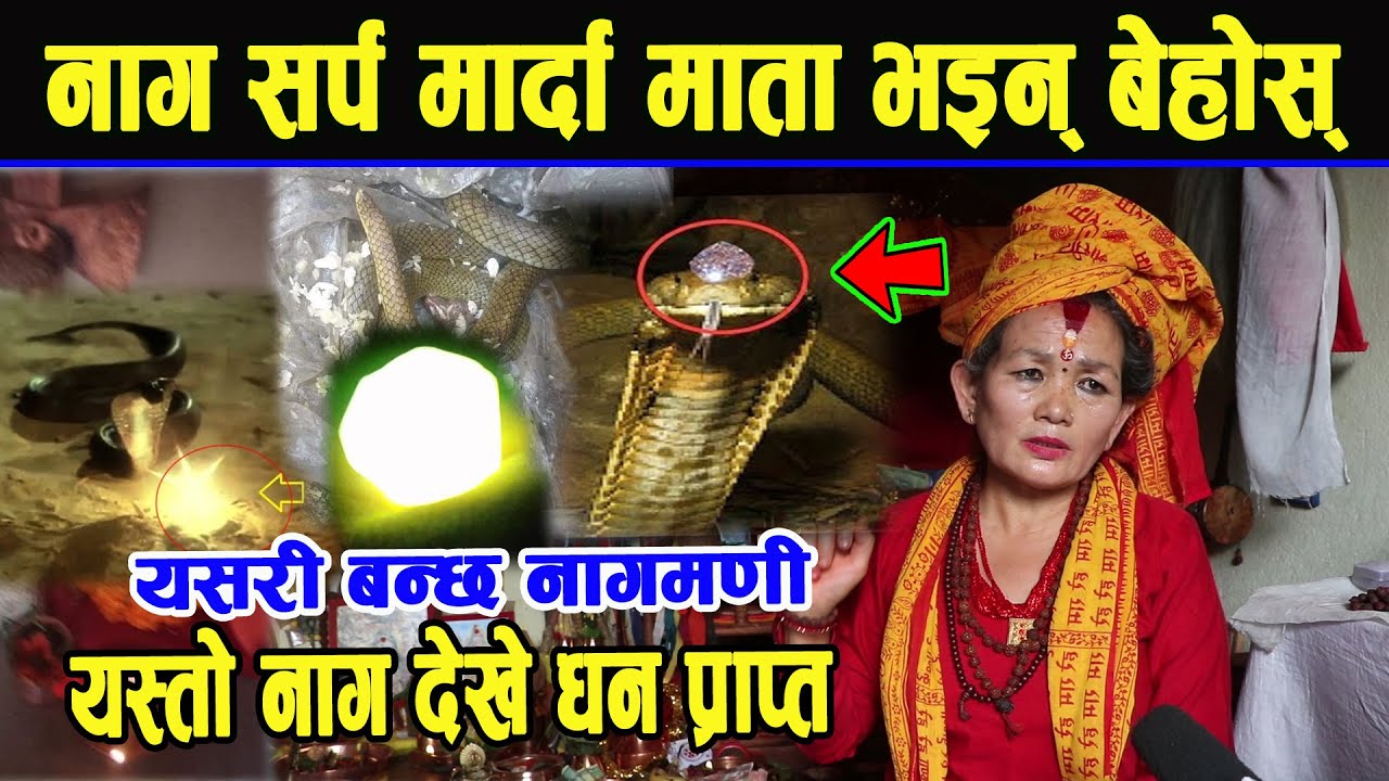 Naag Mani:बहुमुल्य नागमणि यसरी बन्छ, यस्ता नागले प्रशस्तै धन दिन्छ।Sita Mata