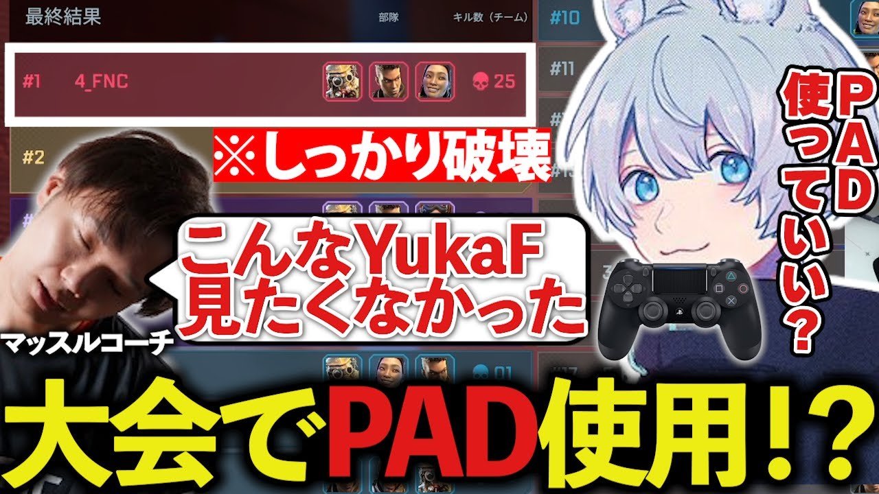 【プレアラ】大会の約半分をPADでプレイするもしっかり優勝するFNCｗｗ【ApexLegends/エーペックスレジェンズ/FNATIC/YukaF/Satuki/Lykq/マッスル】