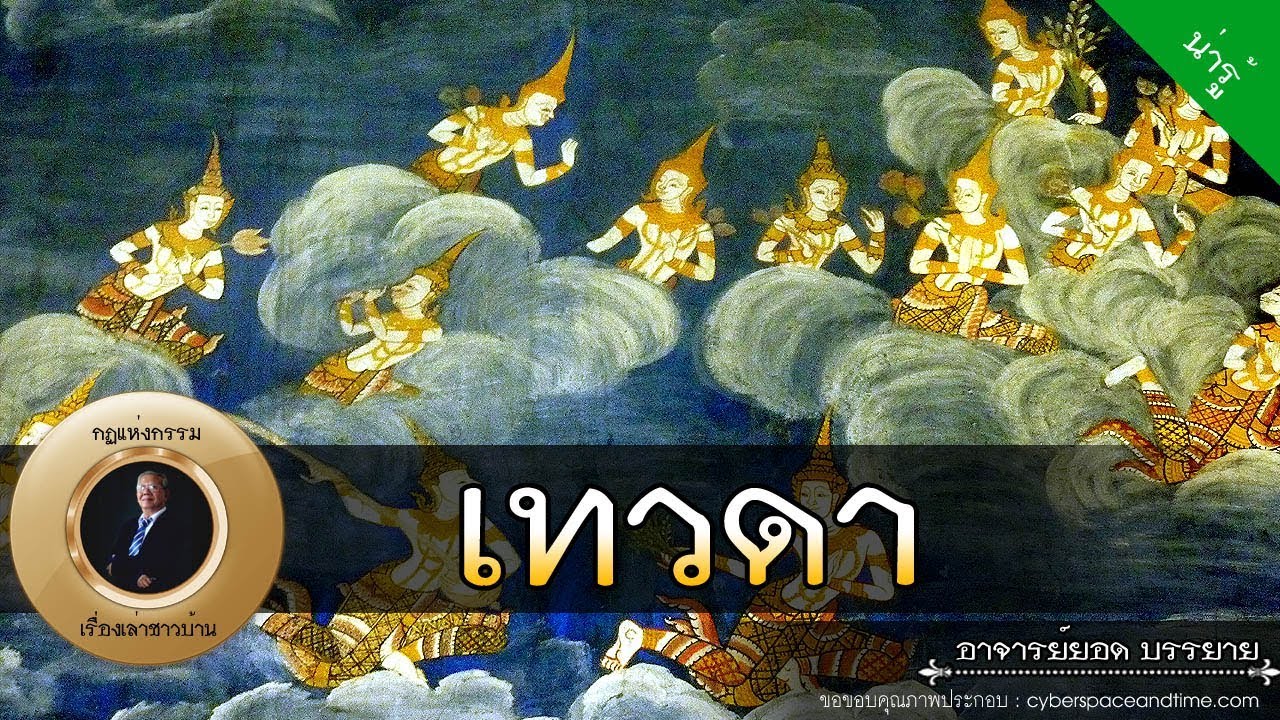 อาจารย์ยอด : เทวดา [น่ารู้]