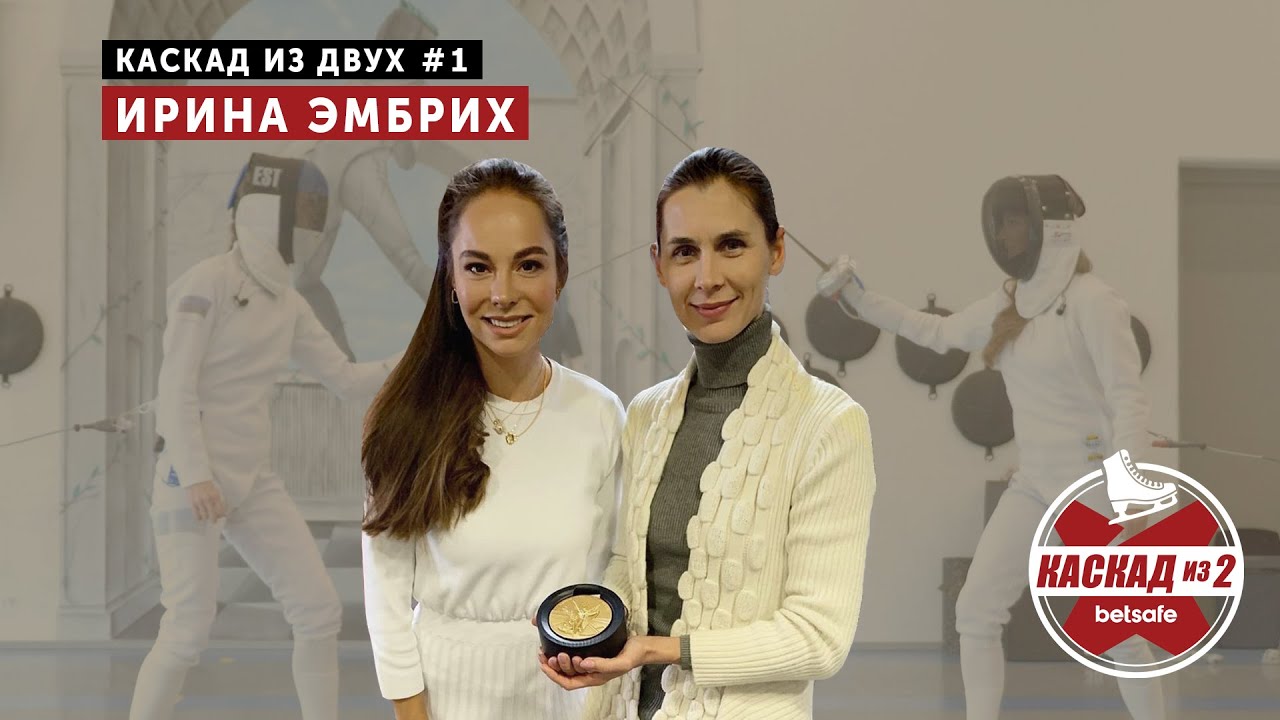 Олимпийский триумф, фехтование, карьера – Ирина Эмбрих | Каскад из 2 #1