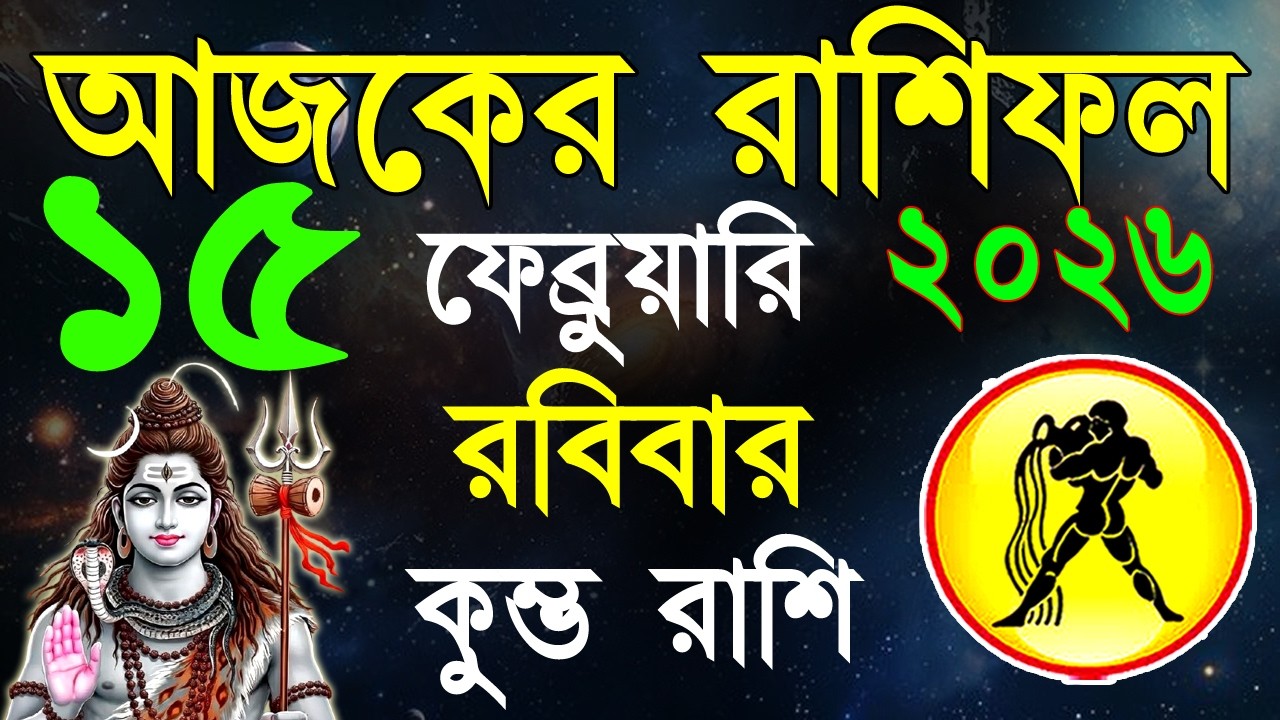 Ajker Rashifal15Fabruary bangla 2026| কুম্ভ রাশিফল১৫ফেব্রুয়ারি |Kumbha Rashi|#ajkerrashifal |Aqurius