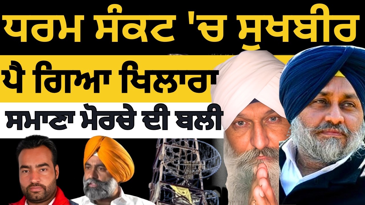 Big News from Samana Tower Morcha I ਸਿਆਸੀ ਫਿਕਸਿੰਗ ਦਾ ਟੈਂਕੀ ਟੈਸਟ ? Amitoj Mann I Sukhbir Badal