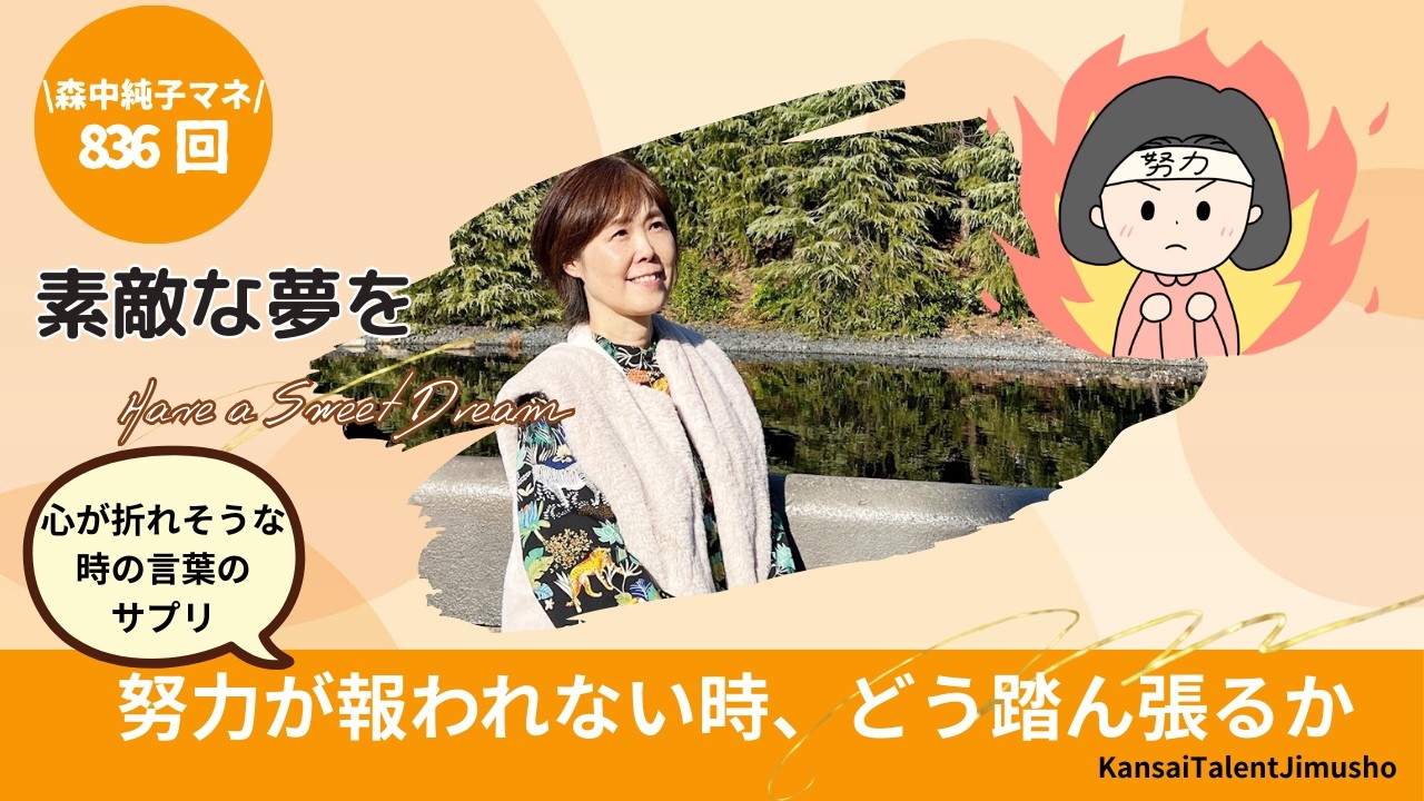 寝る前３分　素敵な夢を☆~Have a Sweet Dream~　第836回　森中純子マネージャー　努力が報われない時、どう踏ん張るか
