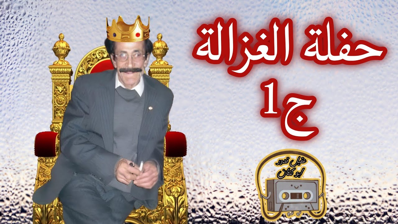 الفنان عقيل قدور ابو كنان (حفلة الغزالة الجزء1) ملك العتابا والطرب