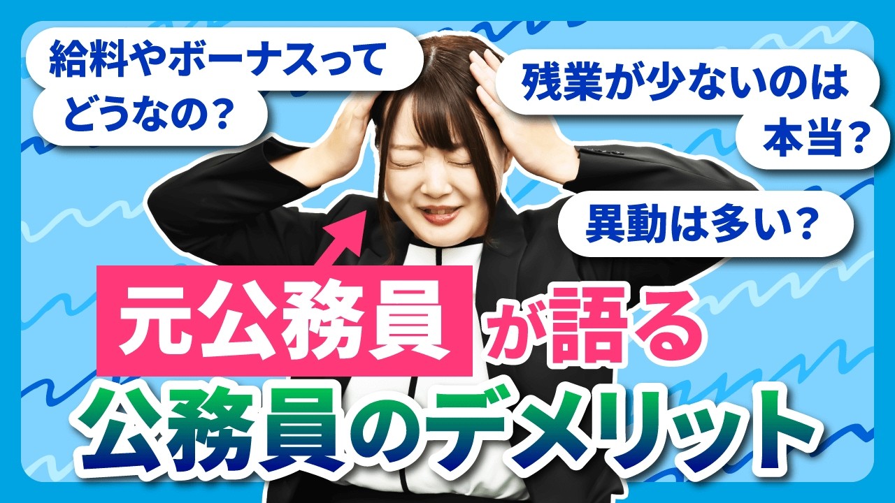 公務員はぶっちゃけどうだった？良かったこと、悪かったことをお話します。