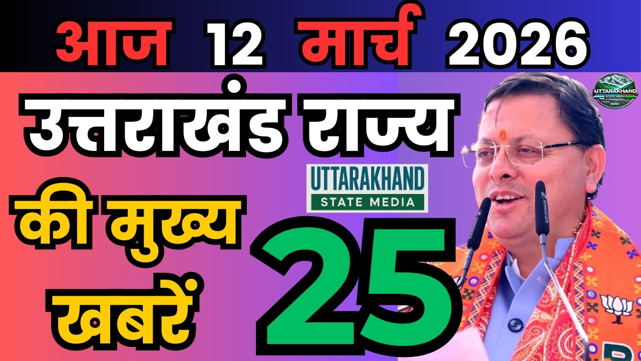 06 March 2026 UK News Uttarakhand Ki Taja Khabar Mukhya Samachar Uttarakhand samachar UK News