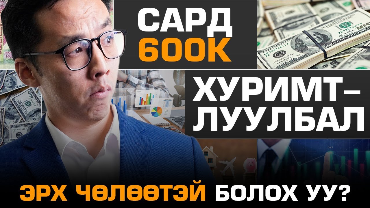 САРД 600К ХУРИМТЛУУЛБАЛ ЭРХ ЧӨЛӨӨТЭЙ БОЛОХ УУ?