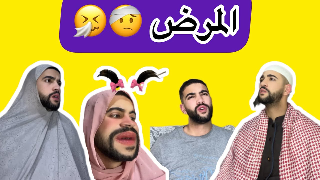 كي تمرض وتسقسي يماك على الدواء 😂💊💉