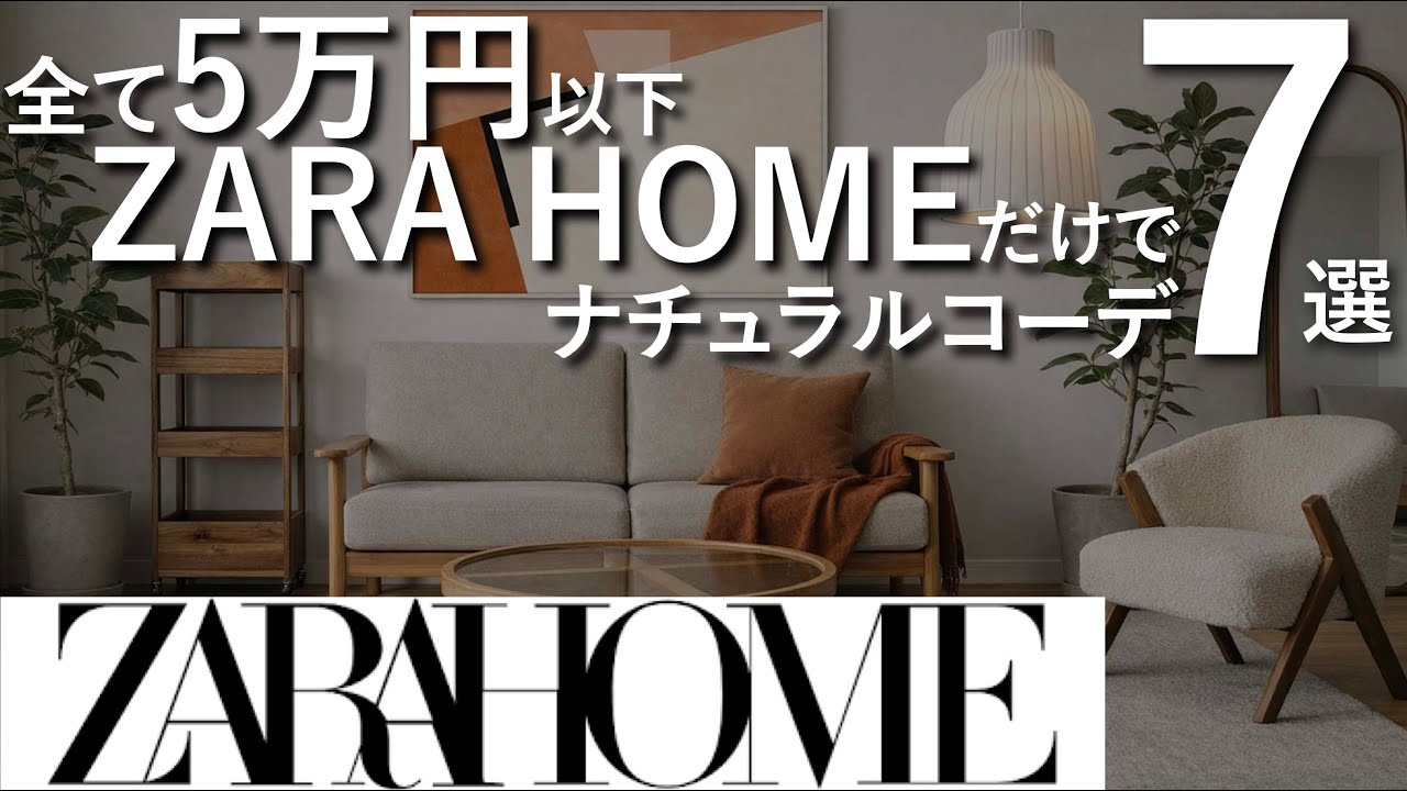 【ZARA HOMEだけで作る】ナチュラルインテリアコーデのコツ7選【全て5万円以下で厳選】