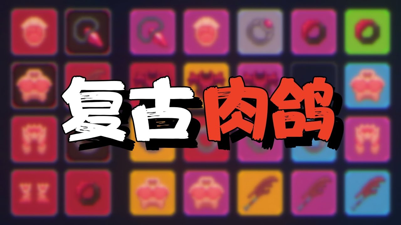 【无尽劫掠】Steam79%多半好评！复古风肉鸽爬塔游戏！Megaloot