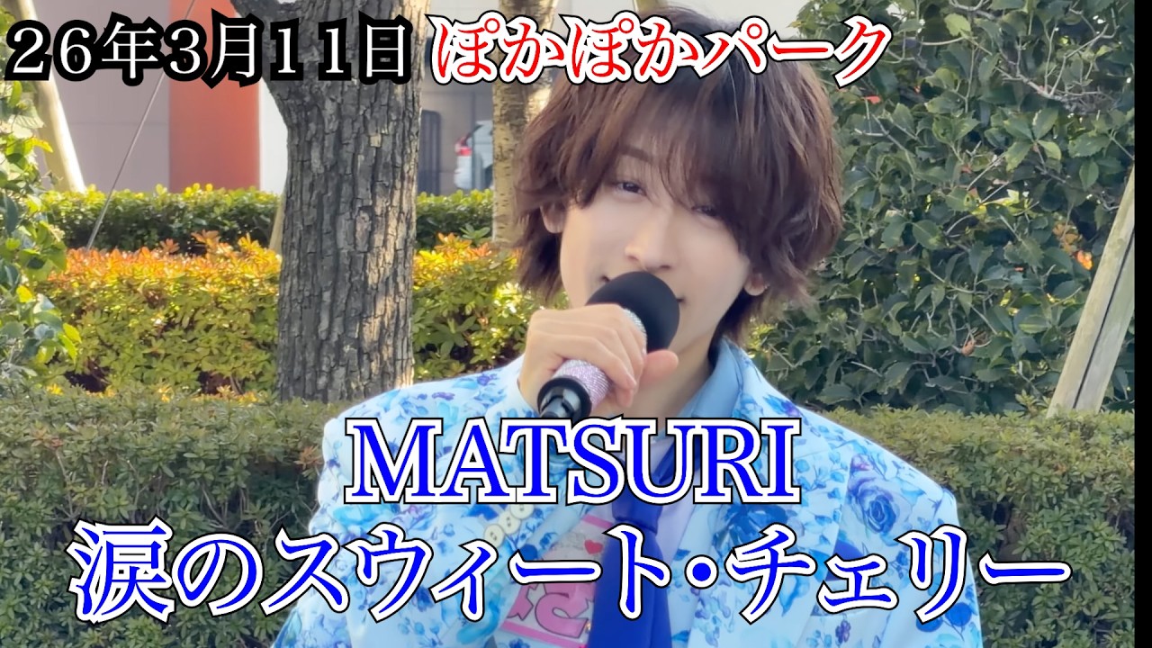 【MATSURI】涙のスウィート・チェリー　フジテレビ　ぽかぽかパーク　２６年３月１１日