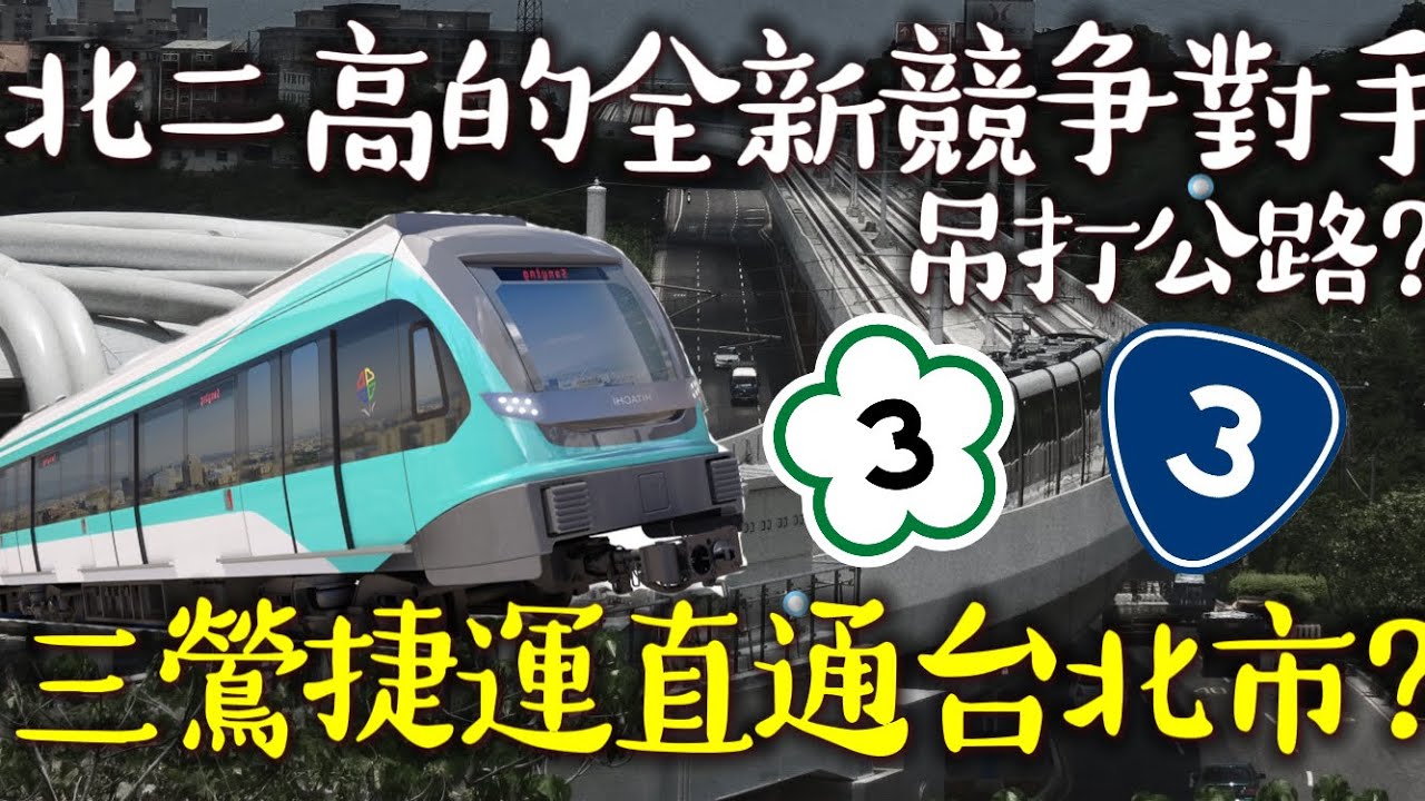 【30分鐘直達台北！】全新捷運透過直通運轉就能槓上國道公車？優化三鶯線開快速列車讓你30分鐘到台北！| #台北捷運 #三鶯線 #萬大樹林線 #新北捷運 #區間快 | [IF聊鐵道]
