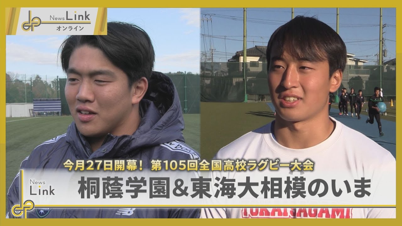 第105回全国高校ラグビー大会 12月27日開幕！  桐蔭学園と東海大相模のいま【News Linkオンライン】