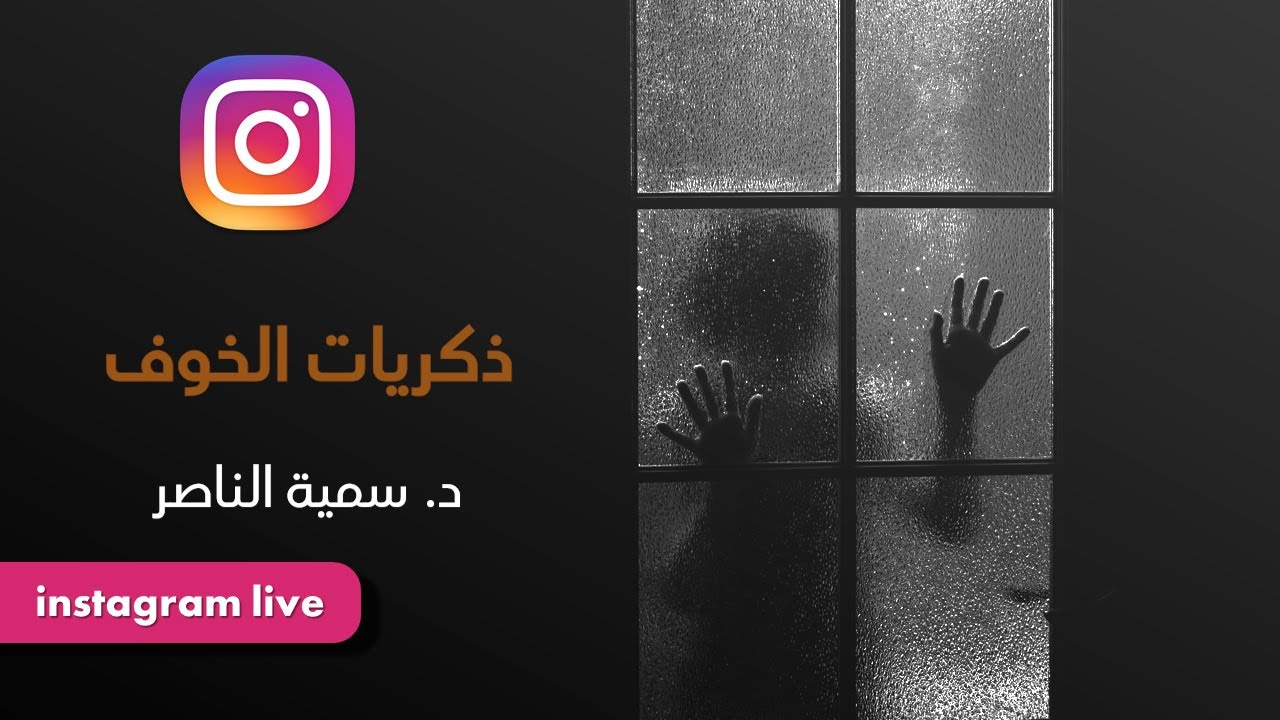 د.سمية الناصر | ذكريات الخوف