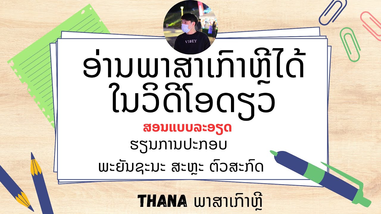 ຮຽນອ່ານ - ຂຽນພາສາເກົາຫຼີ เรียนอ่านภาษาเกาหลี