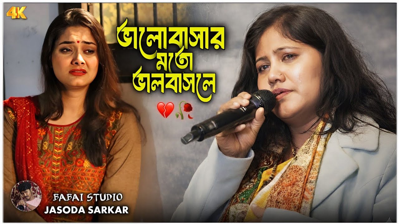 ভালোবাসার মতো ভালোবাসলে !! Valobashar Moto Valobasle !! যশোদা সরকার !! Jasoda Sarkar Sad Song 