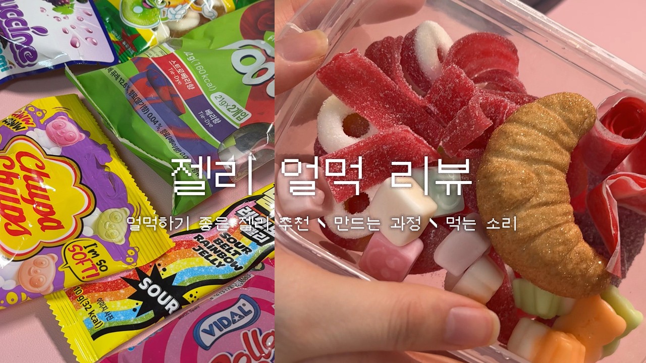 젤친자가 요즘 유행 젤리 얼먹을 해보았습니다🍬 | 젤리 얼려먹기 ASMR 리뷰 | 젤리 추천