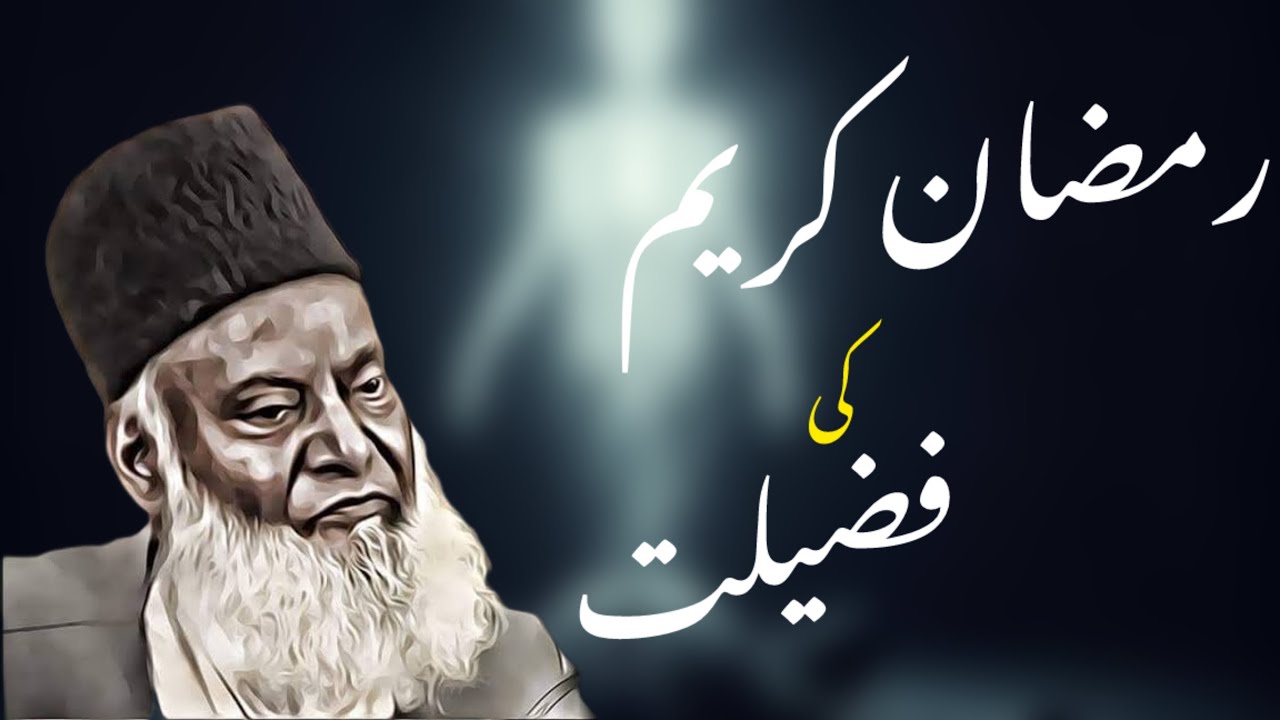Ramadan Kareem Ki Fazilat Aur Ibadat Ki Ahmiyat - Dr. Israr Ahmed | Urdu Hindi
