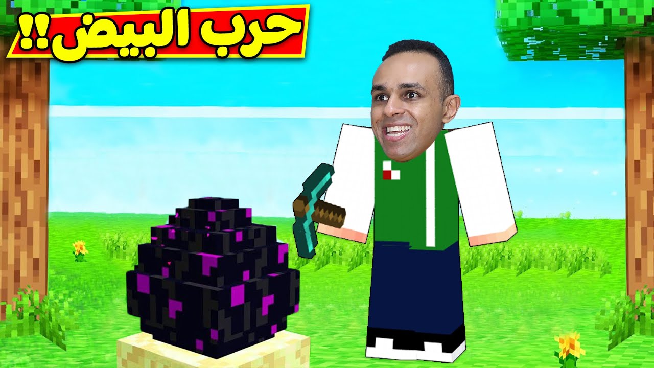 ماين كرافت : حرب البيض الحماسية | minecraft !! 🥚⚠