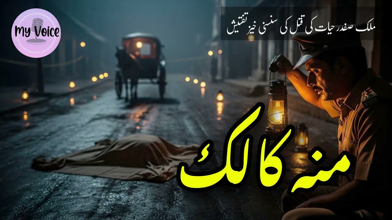 Moo Kaalak (منہ کالک) | A Dark Murder Case Investigation by Inspector Safdar Hayyat