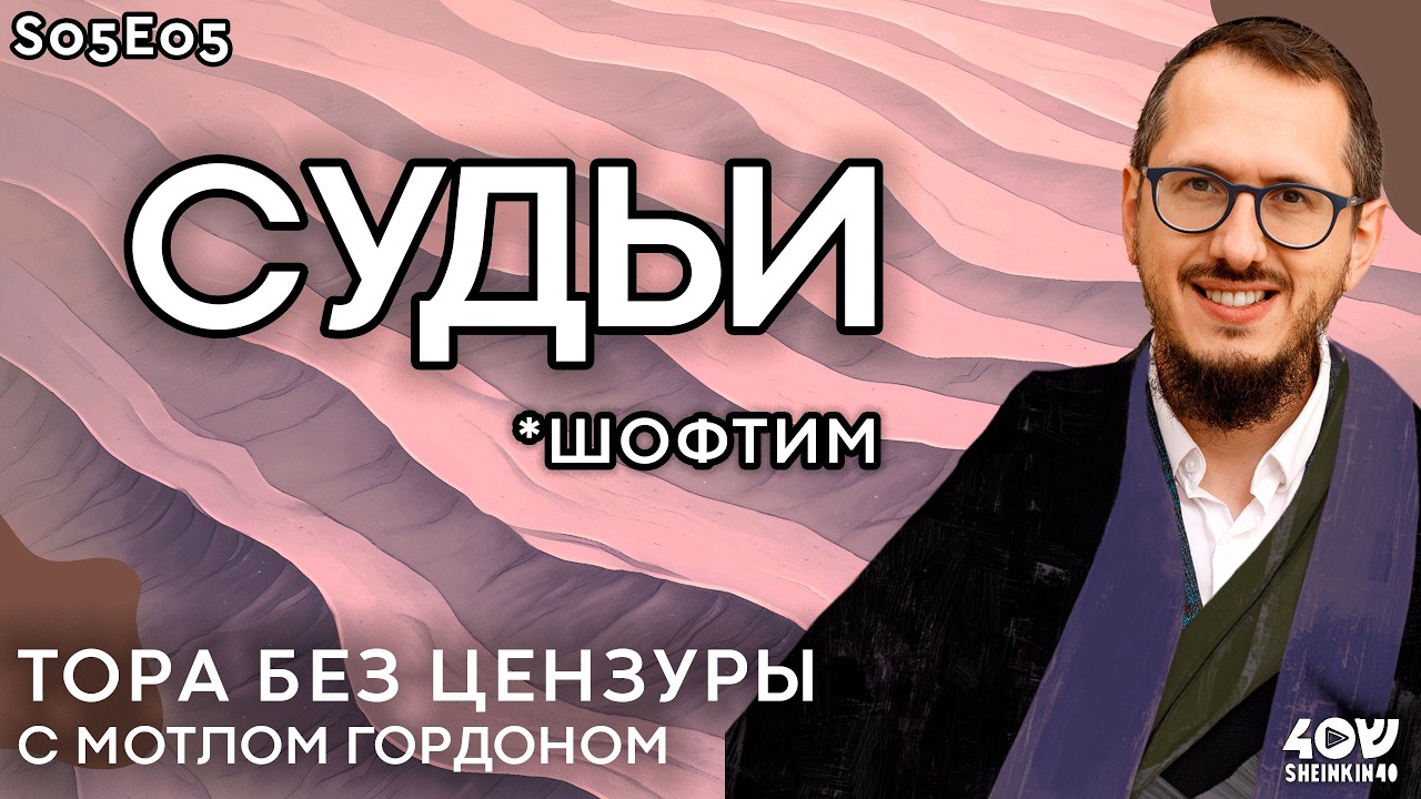 Взяточники не пройдут! Как работали суды в Израиле тысячи лет назад? Тора без цензуры, глава ШОФТИМ