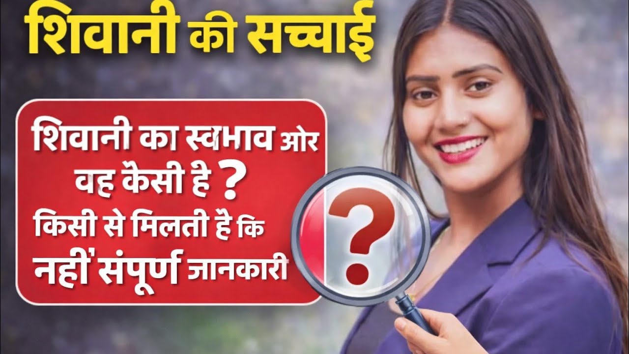 😱शिवानी दीदी की पूरी🔥सच्चाई वह कैसी है🤔क्या वह सभी से मिलती है ? ||varunkumar||#vlog #dailyvlog