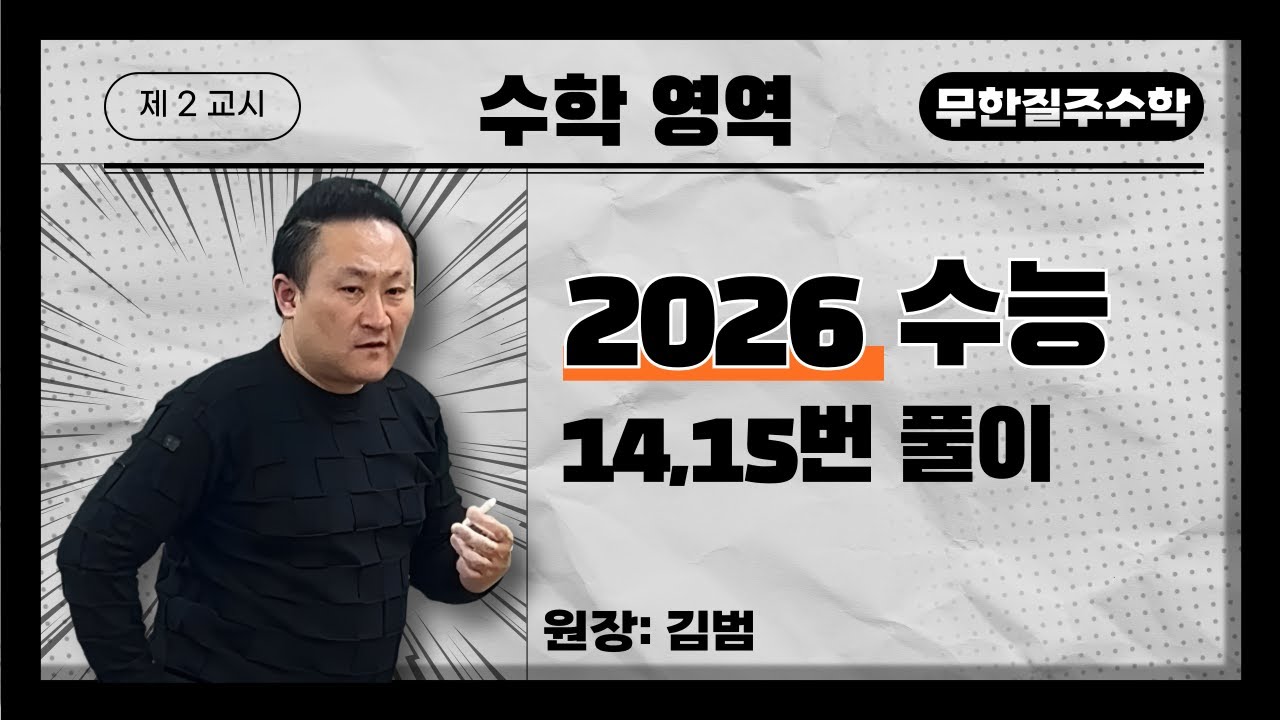 무한질주수학 - 2026 수능 14,15번풀이