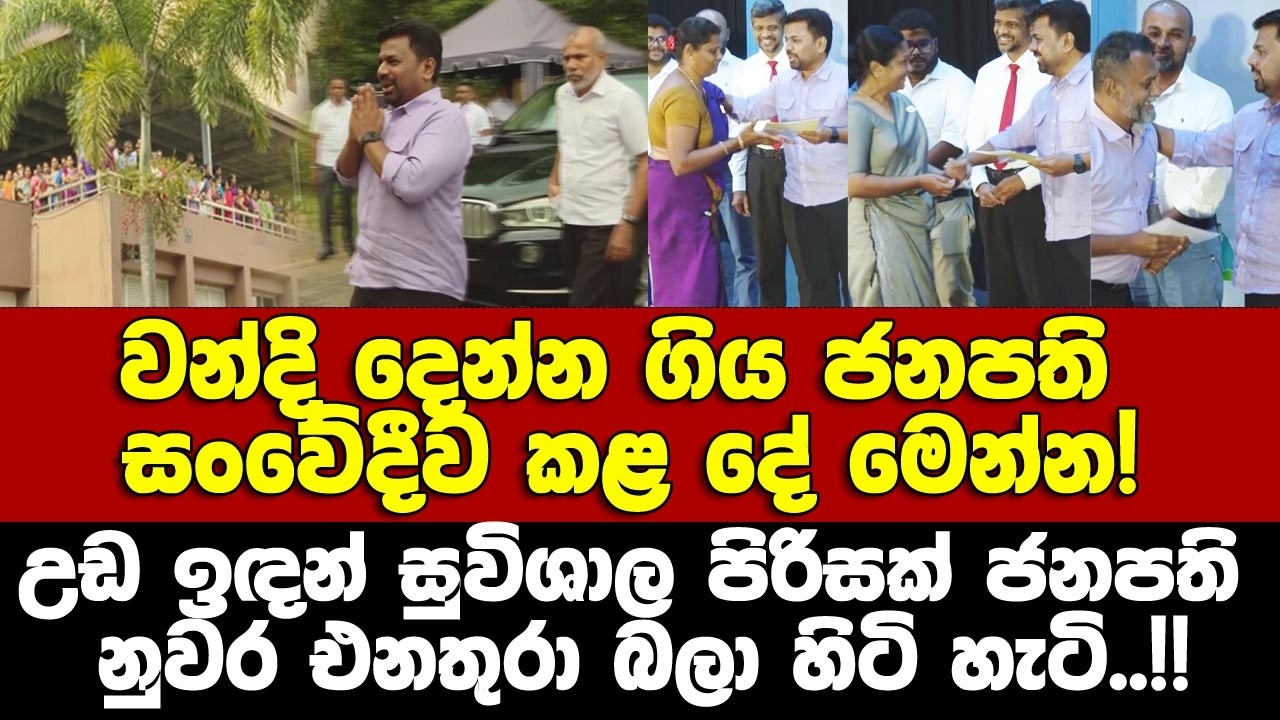 වන්දි දෙන්න නුවර ගිය ජනපති සංවේදී වෙමින් කළ දේ !උඩ ඉඳන් සුවිශාල පිරිසක් ජනපති එනතුරා බලා හිටි හැටි.