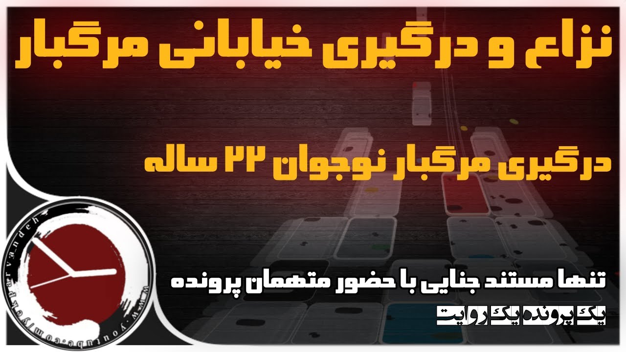 خشونت ونزاع بین نوجوانان منجر به قتل