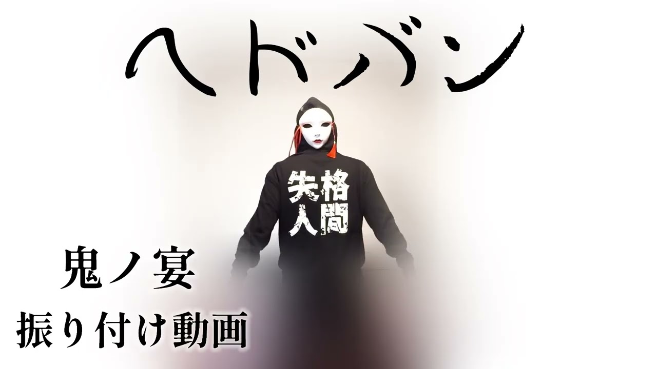 【振付動画】鬼ノ宴 (oni no utage) / HUMAN ERROR