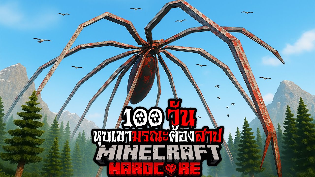 มายคราฟ สยองขวัญ - เอาชีวิตรอด 100 วัน หุบเขามรณะต้องสาป Hardcore Minecraft