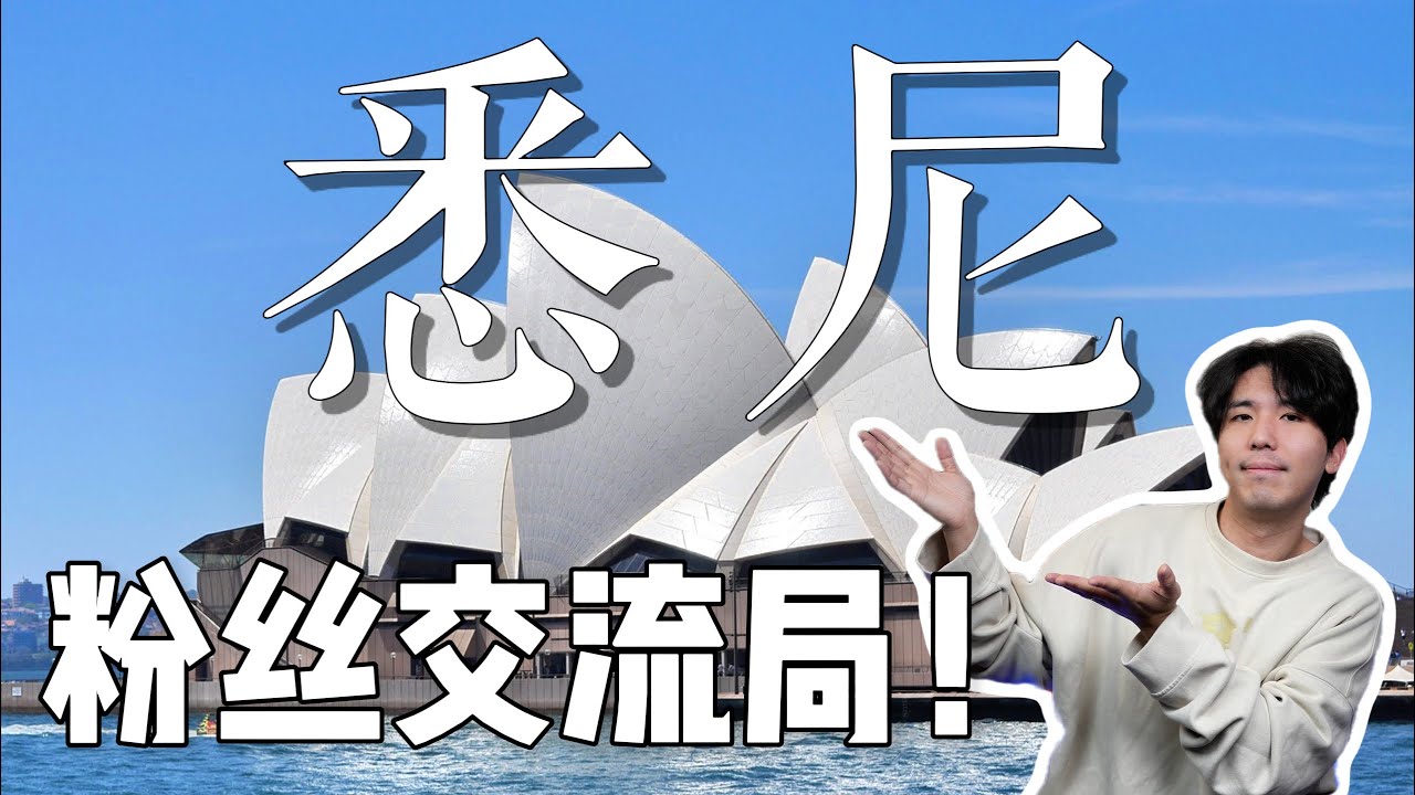 粉丝交流&ldquo;悉尼特别版&rdquo; | 他1.5倍超池ALL IN我？！