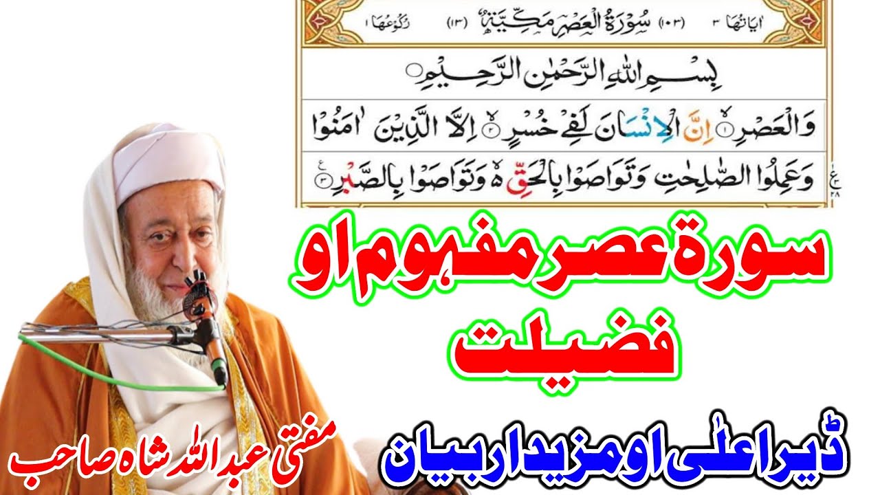 Molana Mufti Abdullah Shah Sahib Pashto New Bayan 2025 - Surah Al Asr Mafhom Ao Fazeelat