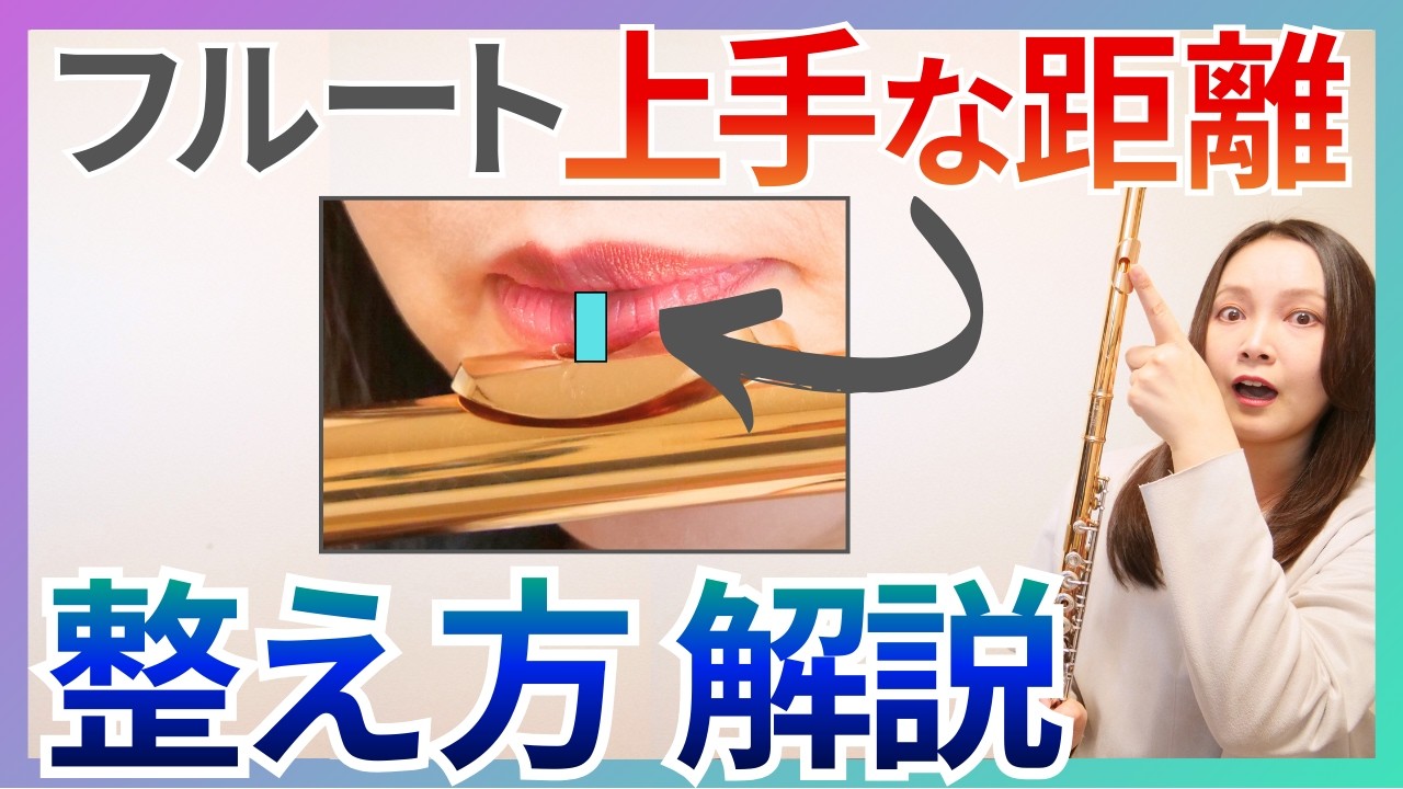 フルートの音、出しやすく綺麗に！ベストな距離の練習方法公開