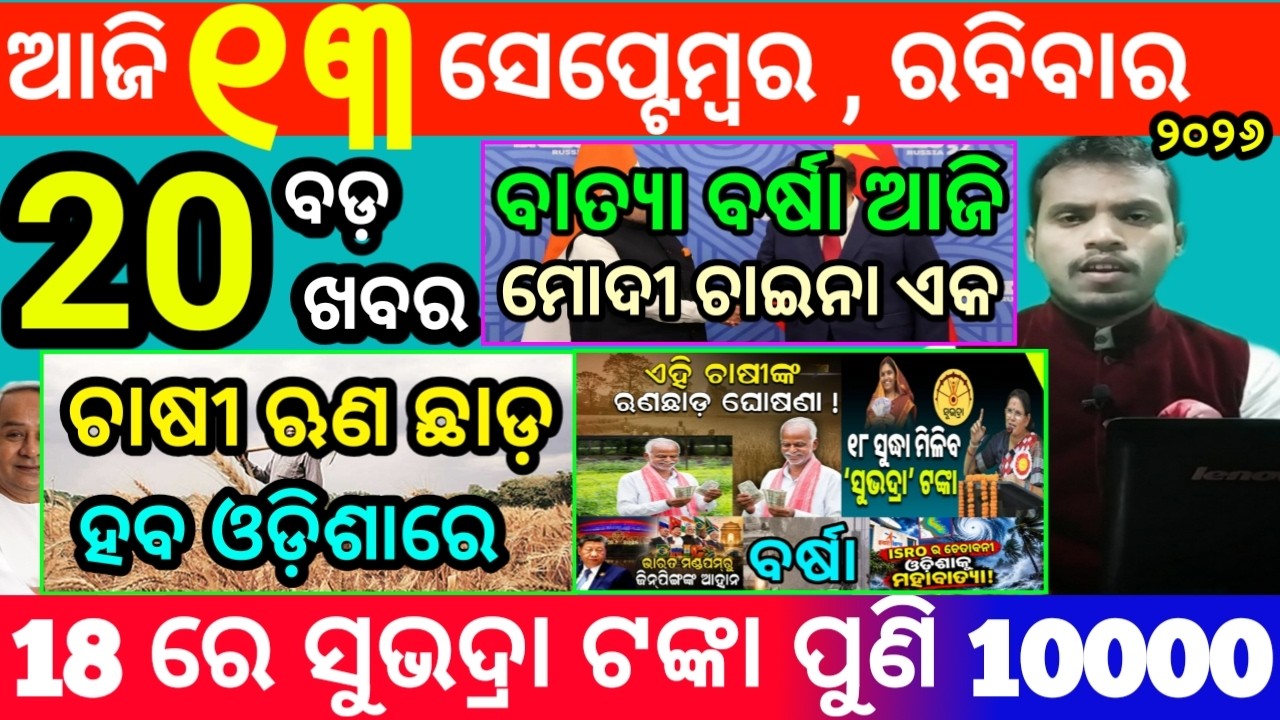 today's morning news odisha/13 september 2026/subhadra yojana online registration/odisha news today