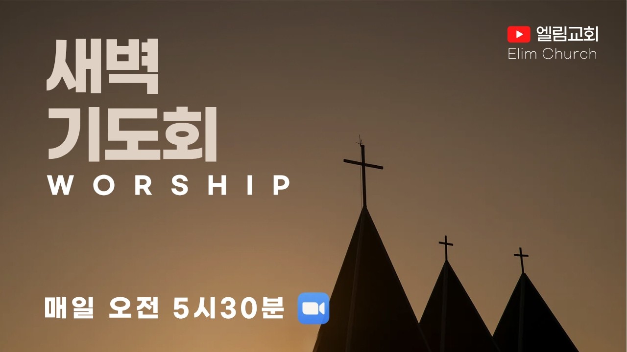 2026.03.02 엘림교회 새벽기도회