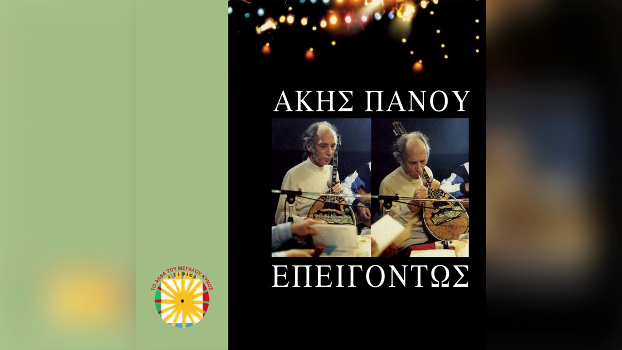 Άκης Πάνου - Θόδωρος Παπαδόπουλος - Μάριος - Πες Μου Παππού | Official Audio Release