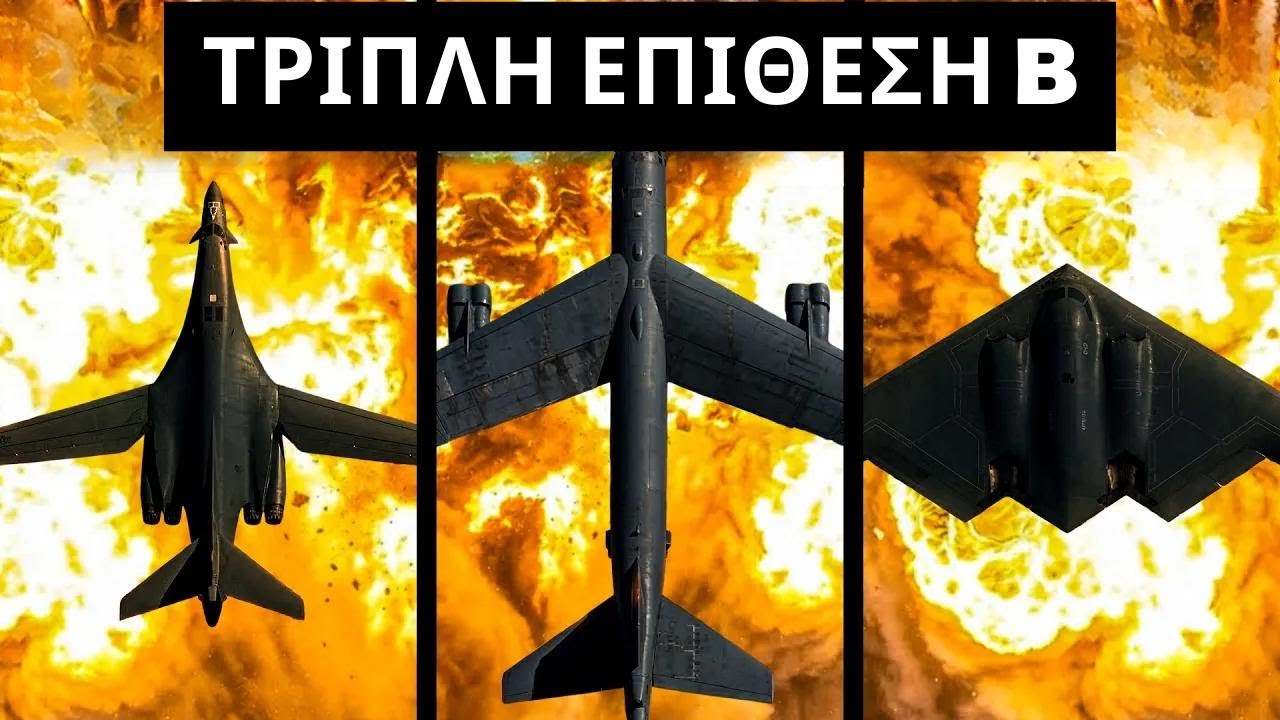 Το B-2 άναψε τη φωτιά… Το B-1 ισοπέδωσε τα καταφύγια… Το B-52 έδωσε τη χαριστική βολή